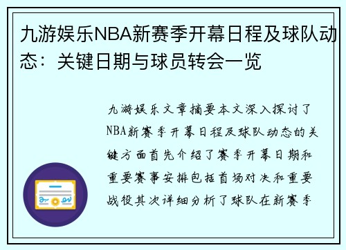 九游娱乐NBA新赛季开幕日程及球队动态：关键日期与球员转会一览