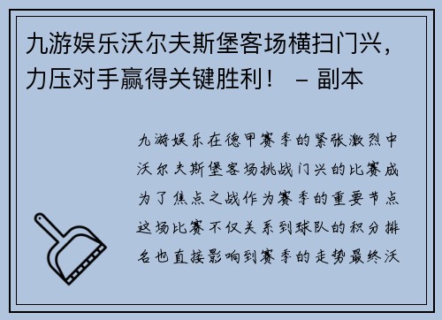 九游娱乐沃尔夫斯堡客场横扫门兴，力压对手赢得关键胜利！ - 副本