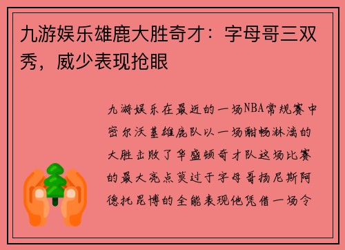 九游娱乐雄鹿大胜奇才：字母哥三双秀，威少表现抢眼