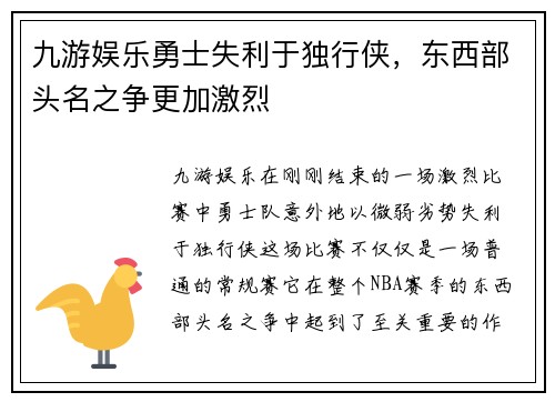 九游娱乐勇士失利于独行侠，东西部头名之争更加激烈