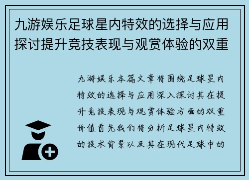 九游娱乐足球星内特效的选择与应用探讨提升竞技表现与观赏体验的双重价值 - 副本