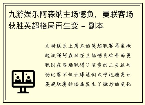九游娱乐阿森纳主场憾负，曼联客场获胜英超格局再生变 - 副本