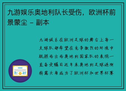 九游娱乐奥地利队长受伤，欧洲杯前景蒙尘 - 副本