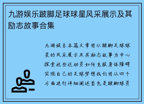九游娱乐跛脚足球球星风采展示及其励志故事合集