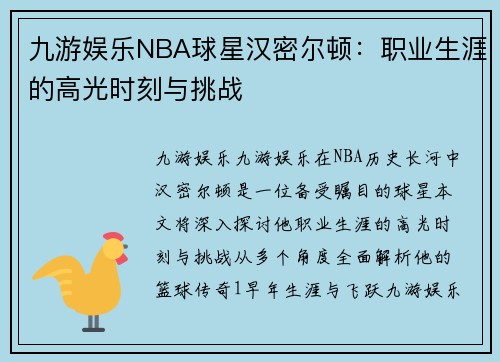 九游娱乐NBA球星汉密尔顿：职业生涯的高光时刻与挑战