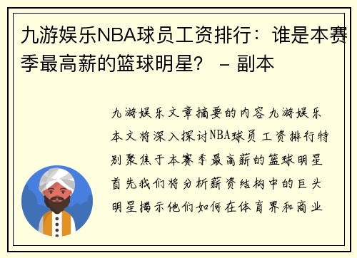 九游娱乐NBA球员工资排行：谁是本赛季最高薪的篮球明星？ - 副本