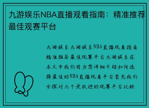 九游娱乐NBA直播观看指南：精准推荐最佳观赛平台