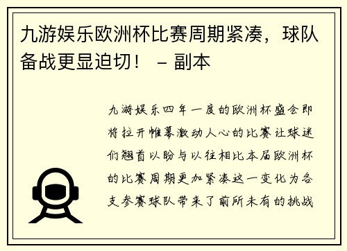 九游娱乐欧洲杯比赛周期紧凑，球队备战更显迫切！ - 副本