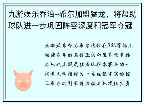 九游娱乐乔治-希尔加盟猛龙，将帮助球队进一步巩固阵容深度和冠军夺冠实力 - 副本