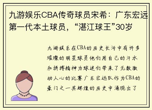 九游娱乐CBA传奇球员宋希：广东宏远第一代本土球员，“湛江球王”30岁因伤退役的背后故事 - 副本