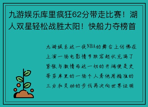 九游娱乐库里疯狂62分带走比赛！湖人双星轻松战胜太阳！快船力夺榜首 - 副本