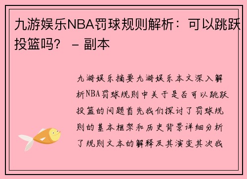 九游娱乐NBA罚球规则解析：可以跳跃投篮吗？ - 副本