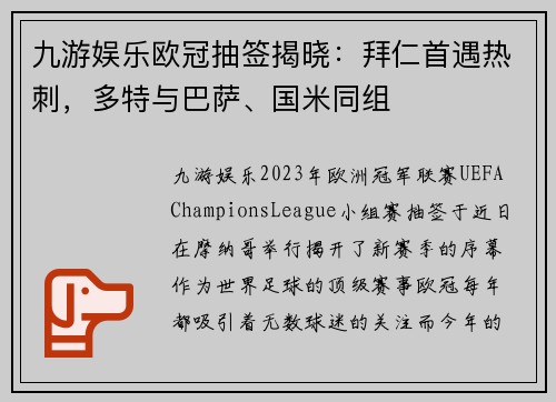 九游娱乐欧冠抽签揭晓：拜仁首遇热刺，多特与巴萨、国米同组