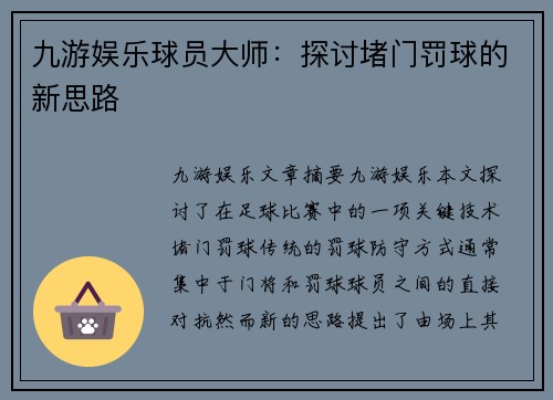 九游娱乐球员大师：探讨堵门罚球的新思路