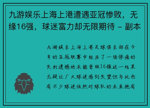 九游娱乐上海上港遭遇亚冠惨败，无缘16强，球迷富力却无限期待 - 副本