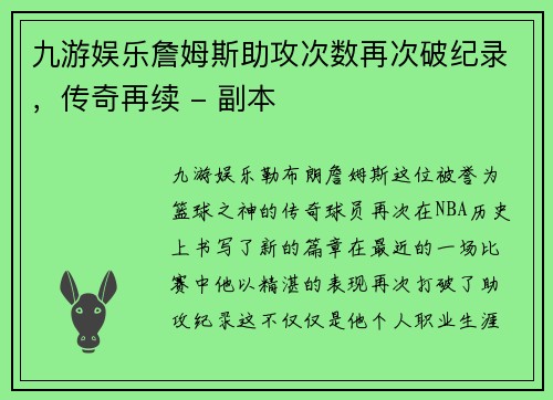 九游娱乐詹姆斯助攻次数再次破纪录，传奇再续 - 副本