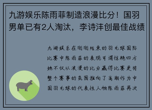 九游娱乐陈雨菲制造浪漫比分！国羽男单已有2人淘汰，李诗沣创最佳战绩 - 副本