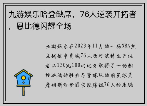 九游娱乐哈登缺席，76人逆袭开拓者，恩比德闪耀全场