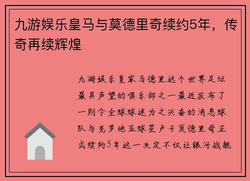 九游娱乐皇马与莫德里奇续约5年，传奇再续辉煌