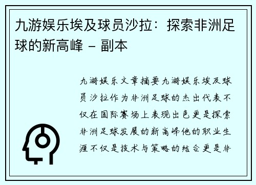 九游娱乐埃及球员沙拉：探索非洲足球的新高峰 - 副本