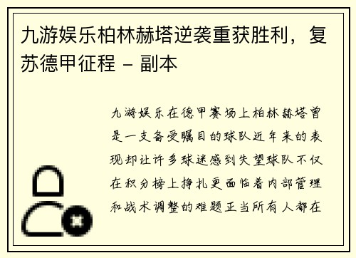 九游娱乐柏林赫塔逆袭重获胜利，复苏德甲征程 - 副本