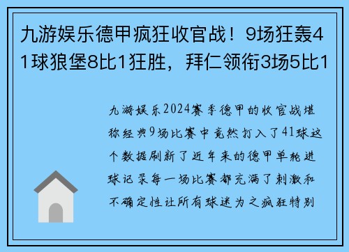 九游娱乐德甲疯狂收官战！9场狂轰41球狼堡8比1狂胜，拜仁领衔3场5比1