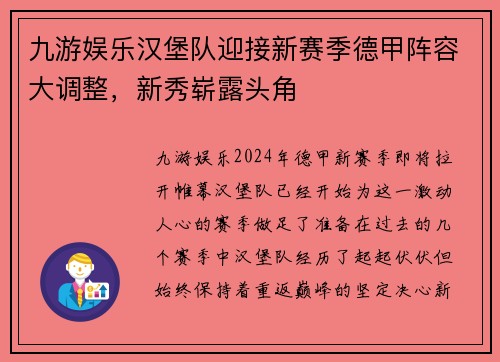 九游娱乐汉堡队迎接新赛季德甲阵容大调整，新秀崭露头角