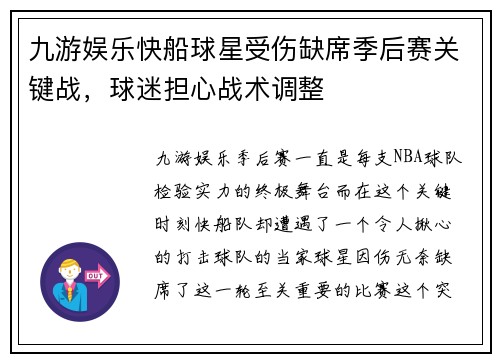 九游娱乐快船球星受伤缺席季后赛关键战，球迷担心战术调整