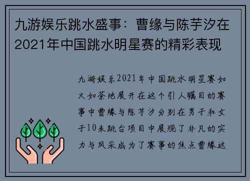 九游娱乐跳水盛事：曹缘与陈芋汐在2021年中国跳水明星赛的精彩表现