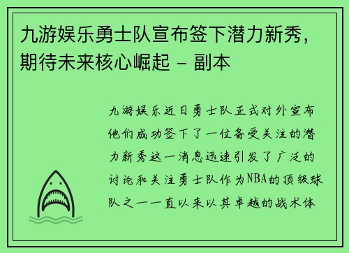 九游娱乐勇士队宣布签下潜力新秀，期待未来核心崛起 - 副本