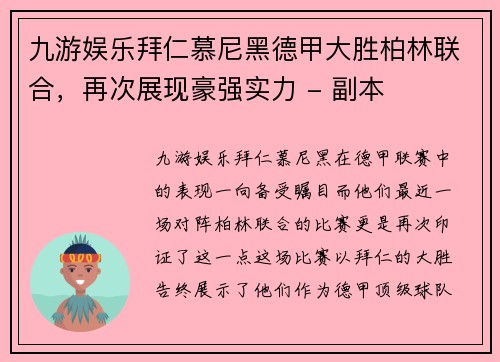 九游娱乐拜仁慕尼黑德甲大胜柏林联合，再次展现豪强实力 - 副本