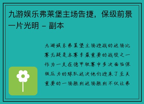 九游娱乐弗莱堡主场告捷，保级前景一片光明 - 副本