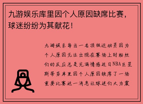 九游娱乐库里因个人原因缺席比赛，球迷纷纷为其献花！