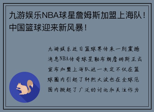 九游娱乐NBA球星詹姆斯加盟上海队！中国篮球迎来新风暴！