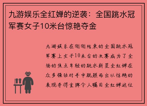 九游娱乐全红婵的逆袭：全国跳水冠军赛女子10米台惊艳夺金