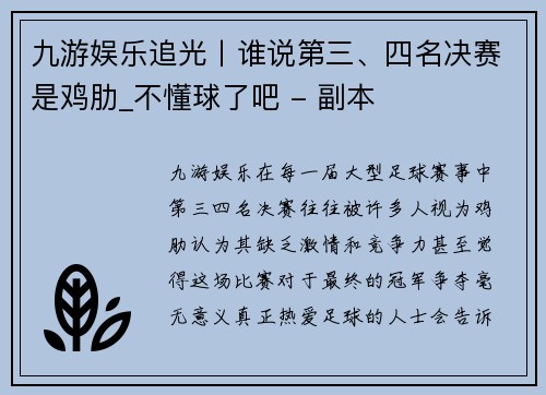 九游娱乐追光丨谁说第三、四名决赛是鸡肋_不懂球了吧 - 副本