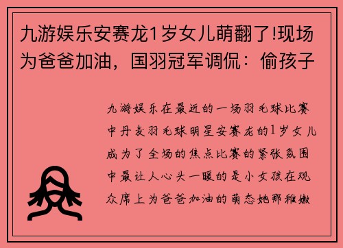 九游娱乐安赛龙1岁女儿萌翻了!现场为爸爸加油，国羽冠军调侃：偷孩子去 - 副本