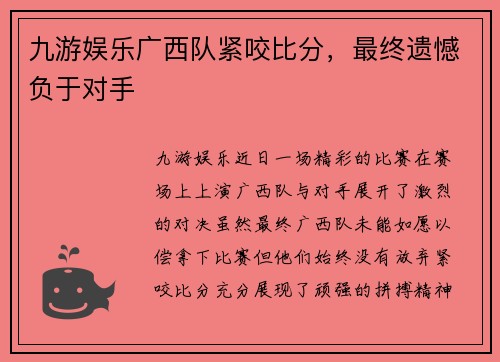 九游娱乐广西队紧咬比分，最终遗憾负于对手
