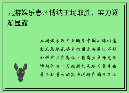 九游娱乐惠州博纳主场取胜，实力逐渐显露