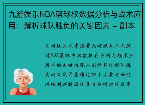 九游娱乐NBA篮球权数据分析与战术应用：解析球队胜负的关键因素 - 副本