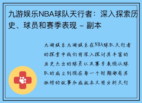 九游娱乐NBA球队天行者：深入探索历史、球员和赛季表现 - 副本
