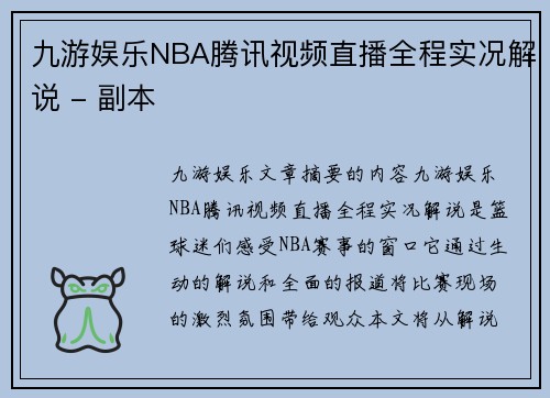 九游娱乐NBA腾讯视频直播全程实况解说 - 副本