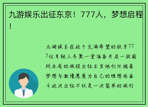 九游娱乐出征东京！777人，梦想启程！