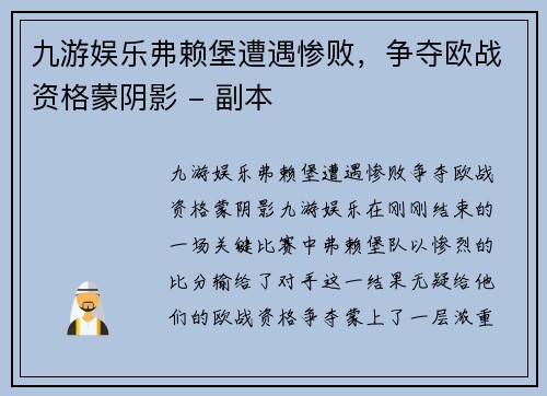 九游娱乐弗赖堡遭遇惨败，争夺欧战资格蒙阴影 - 副本