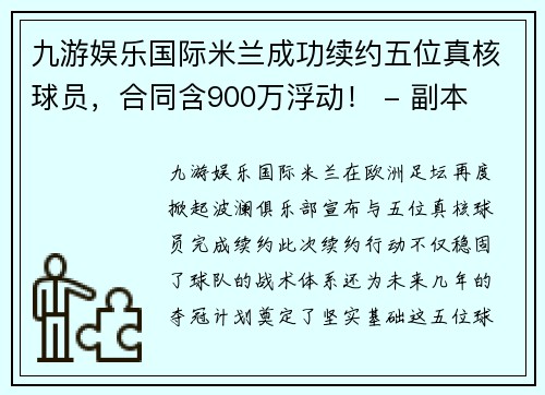 九游娱乐国际米兰成功续约五位真核球员，合同含900万浮动！ - 副本