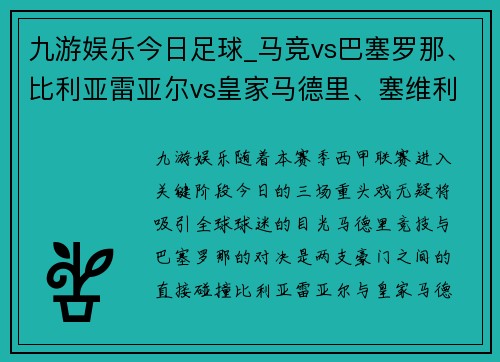 九游娱乐今日足球_马竞vs巴塞罗那、比利亚雷亚尔vs皇家马德里、塞维利亚vs塞尔塔