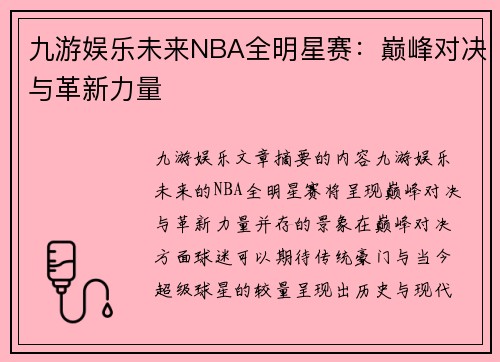 九游娱乐未来NBA全明星赛：巅峰对决与革新力量