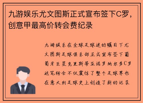 九游娱乐尤文图斯正式宣布签下C罗，创意甲最高价转会费纪录