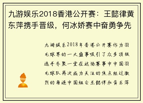 九游娱乐2018香港公开赛：王懿律黄东萍携手晋级，何冰娇赛中奋勇争先 - 副本