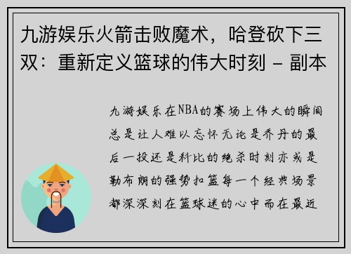 九游娱乐火箭击败魔术，哈登砍下三双：重新定义篮球的伟大时刻 - 副本